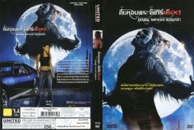 DARK MOON RISING - คืนหอนพระจันทร์เลือด (2011)